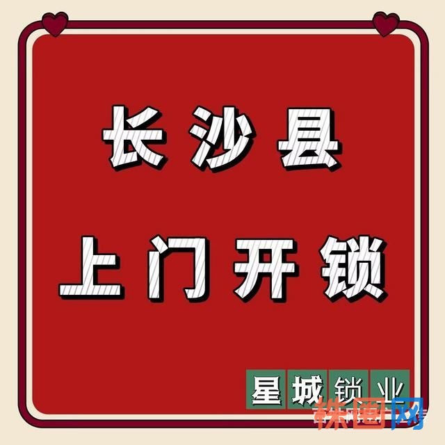 长沙县星沙附近上门开锁师傅电话