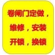 卷闸门维修，订做安装，车库卷闸门订做维修开锁换锁