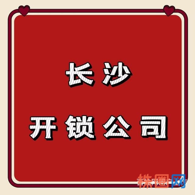 长沙市开锁公司电话/长沙市上门开锁换锁服务电话