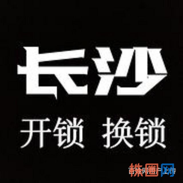 长沙天心区上门开锁电话，天心区附近开锁换锁电话