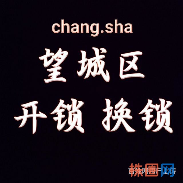 长沙望城区上门开锁换锁电话，长沙望城区附近开锁师傅