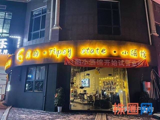 中南林科大涉外学院清吧酒馆餐饮饭店夜宵店低价急转 10147